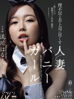 jur-290 无码版 忠于不讲理丈夫上司的已婚兔女郎 ～羞耻淫秽角色扮演中出娱乐～ 流川遥