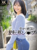 hmn-696 无码版 从幸福的顶峰到失宠的重大跌落当我被邀请到他家时我非常兴奋，但后来我发现那里是几个陌生男人，把我脱光衣服，并被迫一次又一次地进行中出性交……东条夏