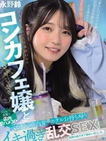 mukc-092 无码版 下班后我遇到了一位酒吧女招待，我们进行了一场醉酒三人行・酒店外卖群交 永野鈴