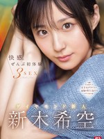 sone-707 无码版 快乐。全部初体验 3 SEX 钻石新人 荒木希