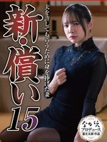 nsfs-378 无码版 新・赎罪15：为获得丈夫的宽恕而牺牲自己的妻子——一条美绪