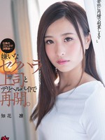 dasd-608 无码版 “我会偷偷和公司并肩工作。”与一个不喜欢它的性骚扰老板和一份外卖健康兼职工作一起恢复。千花凛 - 知花凛