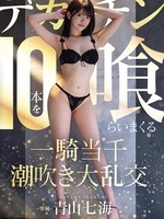 mida-120 无码版 青山奈奈美，10根巨屌被吃掉的潮吹群交