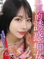 vtmn-016 我最想做的事情。尾崎惠里香，极具诱惑力的荡妇，她会爱你，让你达到世界上最高潮