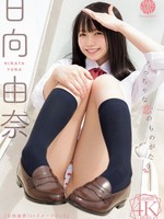 FWAY-057 ちっちゃな恋のものがたり 日向由奈