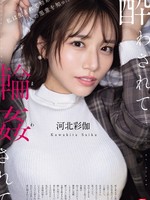 sone-687 无码版 醉酒轮j 川北绫香