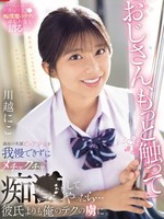 sone-673 无码版 “叔叔，多摸我一下。”我无法抗拒这个纯真女孩灿烂的笑容，开始调戏她……她对我的技术的上瘾程度甚至超过了她的男朋友。川越仁子