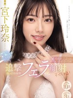 MIDA-161 无码版 宫下激烈口交！她用她那令人惊叹的脸吸收了所有臭气熏天的精液，并进行了一次粘稠的清洁口交面部特别表演！宫下丽奈