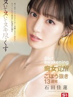 sone-717 无码版 地上電視偶像的修长美腿、纤细指尖、可爱的小嘴，彻底自慰！ ！ ！荡妇醒来后高潮直至射精，连续13次射精，石田佳蓮