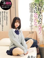 MUKD-535 无码版 “我挚爱的前女友。久别重逢时，我无法抗拒……” 那天，我渴望与前女友交往。我们的性生活比约会时更好。伊藤赤名
