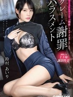 abf-225 无码版 投訴 道歉 騷擾 鈴村愛理