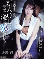 same-158 无码版 刚搬到东京的新办公室女士很快就遭到暴力侵犯。长野铃