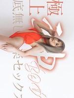 拥有终极女神身材的无尽快感性爱（050625-001）