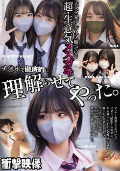 MUCD-327 无码版 一个超级性感的女孩，她看不起成年人并鄙视他们・我用我的鸡巴让那个厚脸皮的小家伙明白了一切。