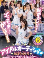 OFSD-020 「虽然很丢脸，但是……」「即使是调皮的事情我也会尽力的！」偶像试镜最终选拔。此外，有抱负的偶像和他们的经纪人联手参加世界上最大的对决！参加大型狂欢试镜！