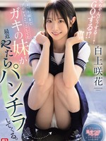 SONE-732 无码版  我的小妹妹，不久前还曾参加过职业摔跤比赛，最近经常向我展示她的内裤。大哥你会怎么做呢……？我们走吧！ ？ 白上咲花