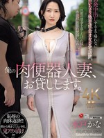 JUR-299 无码版 我将把我的精液小便器借给你，人妻。拜访一个顺从、邪恶、暴发户老男人的家，除非你射在他体内 10 次，否则他不会让你回家。水户佳奈