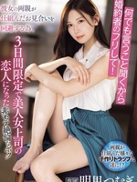 ipzz-547 无码版 我会按照你说的做，所以就假装是我的未婚夫吧！为了躲避她父母的撮合，我成了美女上司的三天情人 紬明里