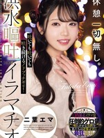 MISM-388 根本没有休息。她的喉咙很紧，不停地呕吐！洪水呕吐深喉∞双叶艾玛
