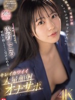 SONE-765 无码版 美颜，萌颜。你想射在哪张脸上？拥有两张脸的浅野心，欣然接受射精……美萌巨量颜射自慰支援