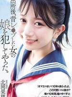 ADN-672 无码版 出狱后，我强j了曾经被我强j过的女孩的女儿。北冈花铃