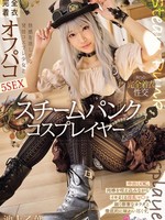 MUKC-097 无码版 蒸汽朋克角色扮演者 5 与想要快乐的淫荡角色扮演女孩进行全穿衣服的 Off-Paco 性爱