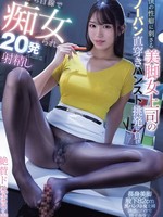 MIAB-488 激起我性癖好的美腿女上司直接挑衅我穿不穿内裤和连裤袜，跟她高潮20次，现在我已经上瘾了，木下日葵 给力