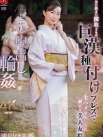 JUR-347 无码版 相扑马厩中出群交：美丽的女主人流川遥继续被饥渴的摔跤手的大鸡巴干和中出