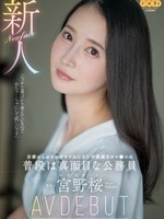 MGOLD-038 新人宫野樱，平时很严肃的公务员，从京都远道而来，就是为了被干的不负责任的娘娘腔 AV DEBUT
