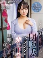 LUCY-014 无码版 在一个孤独的下午，一位小区的妻子把她的红色内衣挂在阳台上，以示她的丈夫不在家