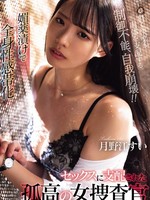 SAME-169 无码版 浸透春药，全身都成了性感带。被性欲支配的孤独女搜查官。月江水