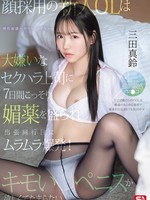 SONE-747 无码版 一位凭借外貌入职的职场新人，被老板偷偷灌下春药，还被老板性骚扰，出差当天，她性欲爆发！她忍不住想要一根令人毛骨悚然的阴茎。玛琳·米塔