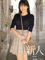 MIFD-624 无码版 老公……对不起。你那可爱娇嫩的妻子的小胸部和乳头硬得像石头一样！她将以她略微稀疏的阴毛和敏感的高潮首次亮相AV