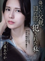 SAME-179 无码版 我在受伤的父亲面前被强暴了。武藤绫香