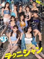 SONE-563 无码版 S1 20周年纪念 AV界史上最强双打团队 吃饱了就射精 我们是屌技师 本乡绫香 川北纪步 金松美露 Marin 三田里里 七津森心 浅野咲 奥田咲 枫芙爱 明日叶三叶