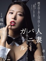 JUR-362 无码版 服侍不讲理丈夫上司的已婚兔女郎 – 羞耻淫秽角色扮演中出娱乐