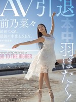HMN-710 无码版 展翅高飞！AV引退，最后的SM，最后的中出SEX。前野奈奈