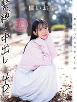 CAWD-849 无码版 毕竟我是偶像。我是虔诚的偶像。我接受捆绑、中出、四人行、以及大量的性爱！