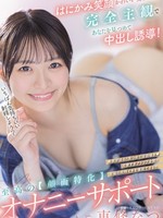 HMN-714 无码版 可爱又害羞的女孩用完全主观的视角注视着你，诱使你内射！终极自慰辅助