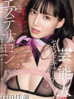 SONE-755 无码版 明星的第二职业：家庭美容院被痴迷的中年粉丝强迫进行睾丸按摩……石田凯伦