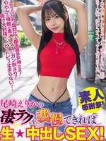 WAAA-535 无码版 如果你能承受尾崎绘里香的惊人技术，你就可以进行原始中出性爱！