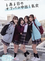 MUKD-546 无码版 太享受了！一天的派对外中出狂欢