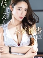 KBR-026 无码版 已婚秘书不道德舔吸契约 松冈铃