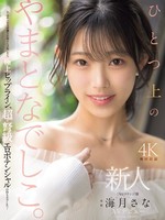 MIKR-022 无码版 新人 排名第一的高级公关小姐 海月纱奈 化身优雅大和抚子 AV出道 海月纱奈