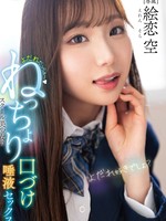 FNS-049 流口水～女学生的粘稠接吻和唾液性爱 絵恋空