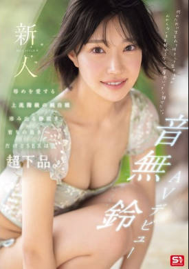 SONE-956 无码版 新人NO.1STYLE 音无铃AV出道 喜欢羞辱的上流社会纯白少女 沉默寡言教养良好，但性行为超级粗俗。