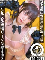 NAMH-037 无码版 12 次大规模真正中出给著名女演员、Sills 和男演员精液失控注射