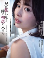 SAME-173 无码版 被哥哥强暴的是我的初恋。那賀崎雪音