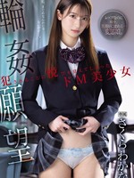IPZZ-600 无码版 轮j欲望：学会被侵犯快感的受虐美少女佐仓若菜