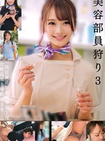 HRSM-103 无码版 美容顾问狩猎3 3名在顶级百货商店日本桥总店一楼工作的化妆品销售员